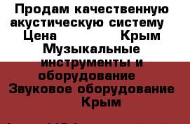 Продам качественную акустическую систему › Цена ­ 110 000 - Крым Музыкальные инструменты и оборудование » Звуковое оборудование   . Крым